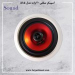 اسپیکر سقفی اهمی 20 وات مدل 585