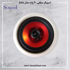 اسپیکر سقفی اهمی 20 وات مدل 585