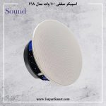 اسپیکر سقفی اهمی 100 وات مدل 618