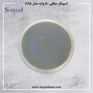اسپیکر سقفی 50 وات مدل 885