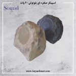 اسپیکر صخره ای اهمی 20 وات بلوتوثی