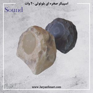 اسپیکر صخره ای اهمی 20 وات بلوتوثی