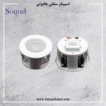 اسپیکر سقفی اهمی هالوژنی