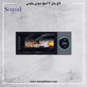 پنل صوتی ولومی 7 اینچ 8 خروجی