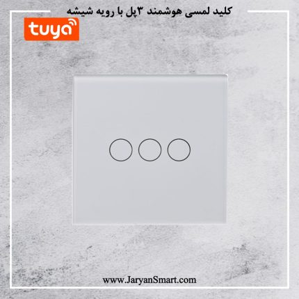 کلید 3 پل لمسی روشنایی WIFI پلتفرم تویا
