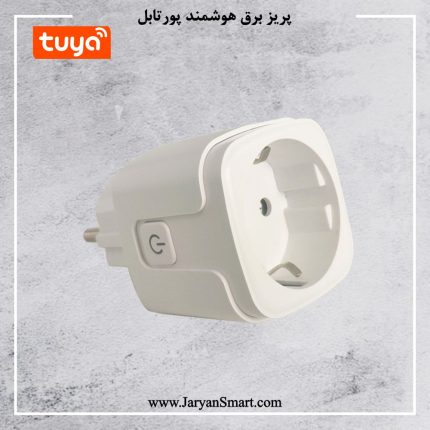 پریز برق پورتابل هوشمند WIFI پلتفرم تویا