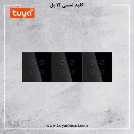کلید 12 پل لمسی روشنایی WIFI پلتفرم تویا