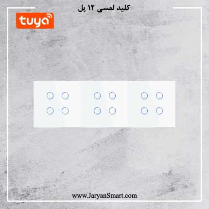 کلید 12 پل لمسی روشنایی ZIGBEE پلتفرم تویا