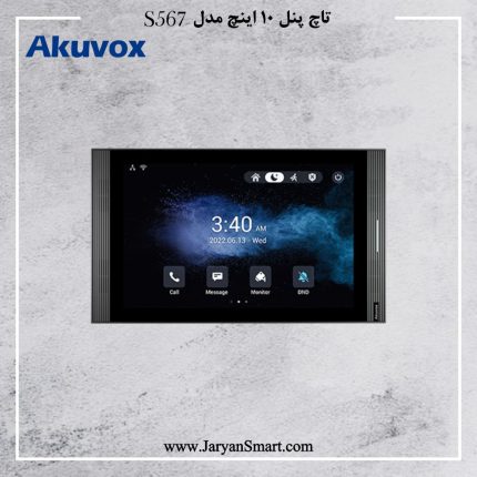 تاچ پنل 10 اینچ مدل S567 برند Akuvox