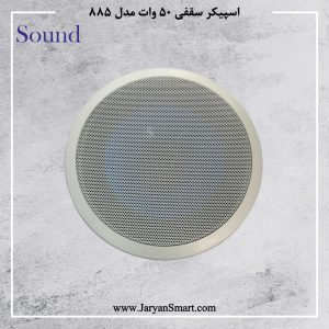 اسپیکر سقفی 50 وات مدل 885