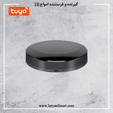 گیرنده و فرستنده امواج IR پرتکل Zigbee پلتفرم تویا